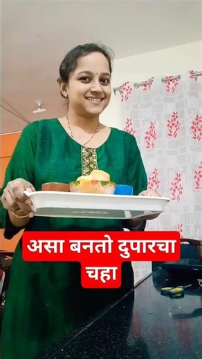 चहा आणि बरच काही....../#shorts /#beinghomemaker /#cooking /#reels /#kitchentips