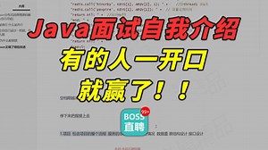 Java面试自我介绍这么说，成功率暴涨90%！【IT】