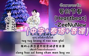 【ZeeNuNew】《จังหวะจะรัก爱的节奏》2022.12.24 TheFaceShop X'Mas Party（中字+泰语+音译）歌词_哔哩哔哩_bilibili