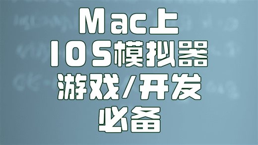 【免费模拟器】何须真机？Mac免费iOS模拟器，2分钟搞定 | Why Buy an iPhone? Get a Free iOS Simulator