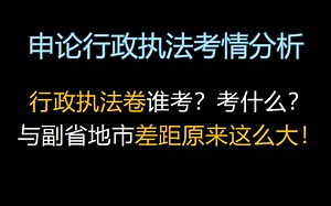 【申论的细节NO.1】考行政执法卷必看！你还在用笼统方法备考行政执法卷吗？