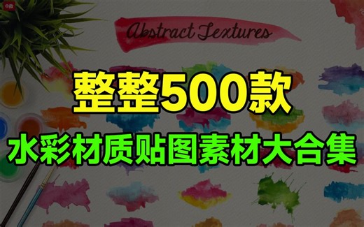 这也太全面了！500款超级水彩材质贴图素材大合集，一次性全部分享出来！