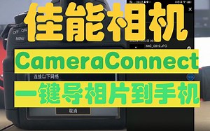 佳能相机居然可以使用CameraConnect无线一键导相片到手机连接相机wi-fi就可以轻松实现了