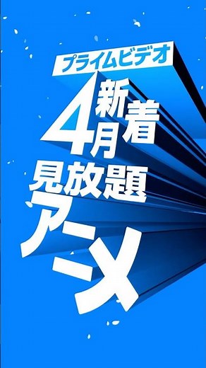 プライムビデオの2026年4月新着見放題アニメ一覧🌸 #4月新着アニメ #アニメ #anime #プライムビデオ