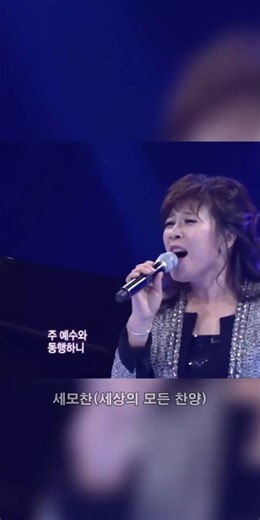 찬양 / 내 영혼이 은총입어 (연예인 노사연) #노사연 #연예인찬양 #연예인 #내영혼이은총입어 #특송 #특송추천 #특송찬양 #복음성가 #교회음악 #무대음악