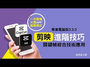 剪映電腦版教學｜L13關鍵幀綜合技術應用、專業版2022進階應用