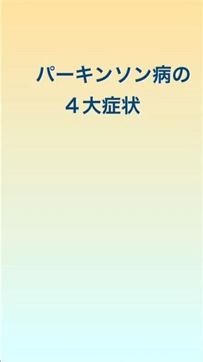 パーキンソン病の４大症状 #shorts #パーキンソン病 #指定難病 #ドーパミン #神経内科