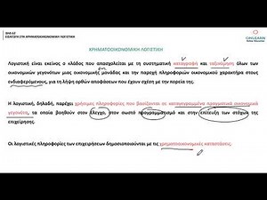 ΔΗΔ 62 - Εισαγωγή στη Χρηματοοικονομική Λογιστική www.onlearn.gr εαπ - δηδ