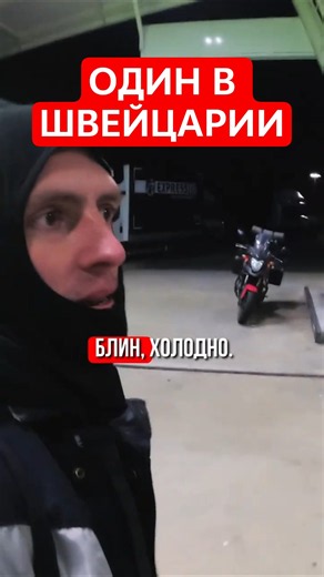 40 км до Женевы… а ночевать негде 🏍️ #Швейцария #Мотопутешествие