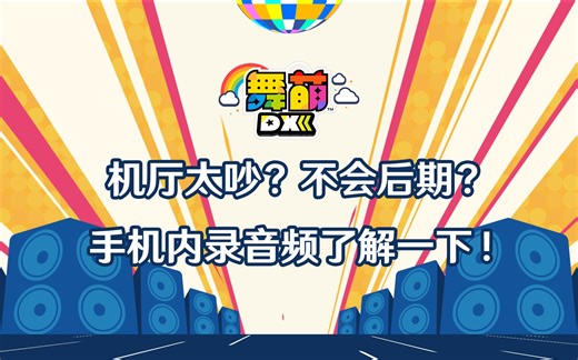 【教程向】适用于舞萌DX/中二节奏的手机内录音频教学