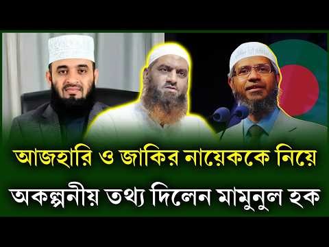 গুণির মুখে গুণিদের কদর জানার আছে অনেক। Mamunul Haque। Zakir Naek। Mizanur Rahman-Chithi