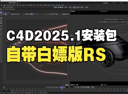 CINEMA 4D 2025.1安装包（自带白嫖版Redshift2025渲染器）
