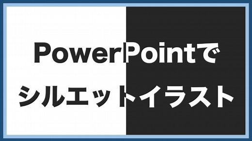 【画像で解説】シルエットイラストをPowerPointで20分で作る方法｜リベラルアーツ研究所