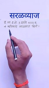 Saralvyaj | saral vyaj | simple interest in marathi Saralvyaj Playlist https://youtube.com/playlist?list=PLWN_SY3SizSgs37jPUCSLHox9ACk_YoMy&si=PbEIXlS5rZoDKzzr | Marathi Mathematics