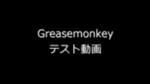 Greasemonkeyテスト動画