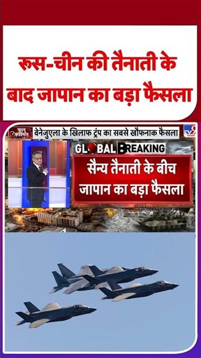 China-Japan Tension:रूस-चीन की तैनाती के बाद जापान का बड़ा फैसला- TV9 #shorts #shortvideo #ytshorts