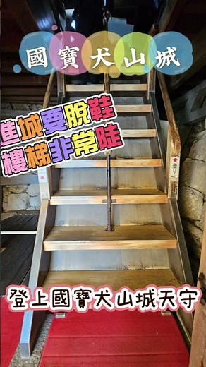 名古屋近郊必訪！登上日本最古老天守「犬山城」360°絕景