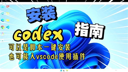 很多 Windows 用户不是不会用 codex，而是第一步安装和配置就卡住了，先看这个最短路径，可以使用脚本一键安装。