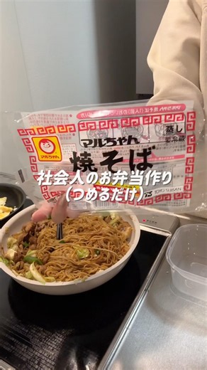 【お弁当作り】マルちゃん焼きそばソース大盛り#shorts