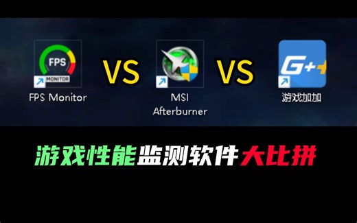 哪款游戏性能监测软件更好用？谁占用性能更多？我给你个答案！【轻兵者】