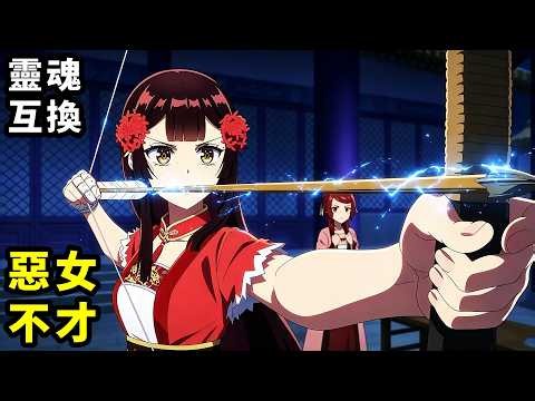 7月新番，靈魂互換奪舍太子妃，從病弱蝴蝶到彪悍惡女，雛宮殺瘋，一口氣看完【惡女不才請多關照】1~8集完整版，動漫解說，七月新番
