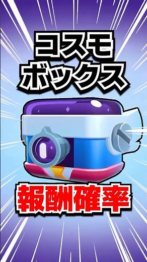 [Cosmo Arrives] Cosmo Box Reward Rates Summary🔥 The 107th New Brawler "Cosmo" Is Here 🌑✨️ #BrawlS...