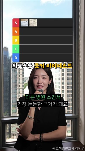 의료사고 증거 티어 정리! S급부터 쓸모없는 D급까지