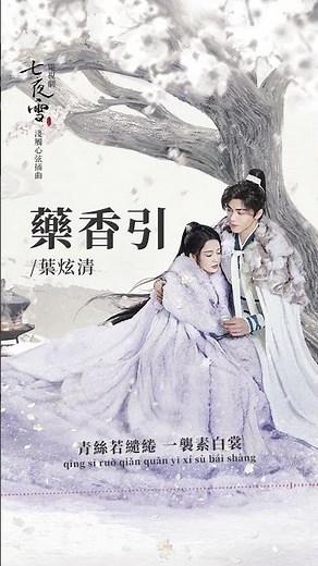 #葉炫清 Ye Xuanqing《#藥香引 》【#七夜雪 Snowy Night Timeless Love OST 淺觸心弦插曲】Official Lyric Video #shorts