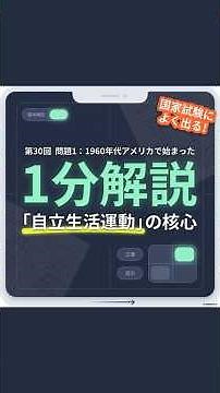 「自立生活運動」最強のキーワードは「自己決定」【介護福祉士国家試験】