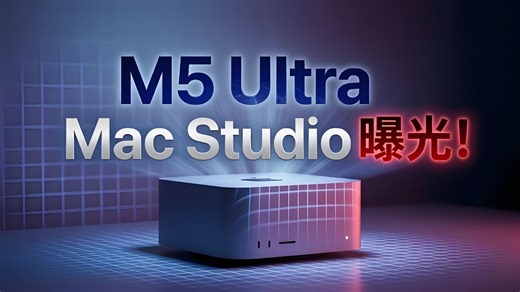 M5 Ultra Mac Studio曝光：7大升级 | 中文配音