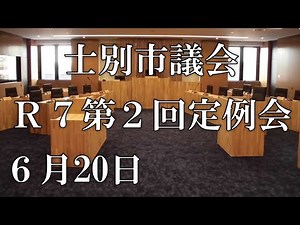 士別市議会中継（令和７年6月20日）