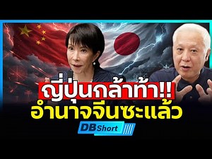 ญี่ปุ่น กล้าท้าอำนาจจีนซะแล้ว l โลกจะเป็นยังไง!? #DBซัวเถา2094