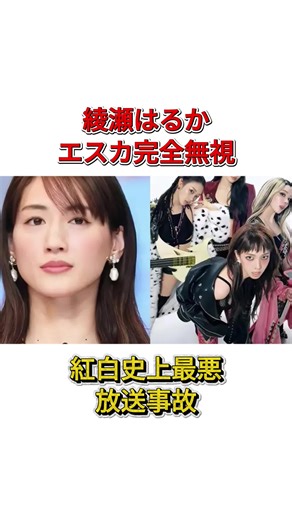 史上最悪の放送事故: 綾瀬はるかと有吉弘行の対立