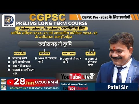 छत्तीसगढ़ में कृषि-क्षेत्र का वितरण एवं वर्गीकरण | GSDP योगदान Class-01 LIVE Class | Patel Sir