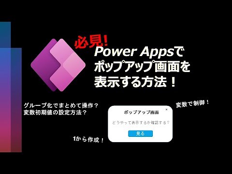 【必見！】Power Appsでポップアップ画面を表示する方法！