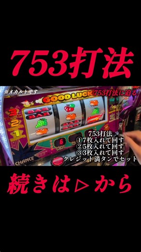 【攻略打法】753打法に迫る。