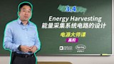3.4 Energy Harvesting能量采集系统电路的设计 | 电源大师课 - 高阶 | ADI X DigiKey