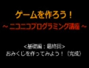 【基礎編】ゲームを作ろう！ プログラミング講座【最終回】