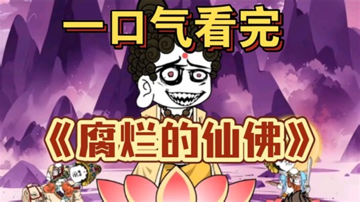 一口气看完 【规则怪谈】——《腐烂的仙佛》精装合集，恐怖来袭！
