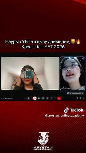 Наурыз ҰБТ-ға дайындықтарыңыз қалай? #ұбт2026 #arystanonline #arystanonlineacademy #әдебиет