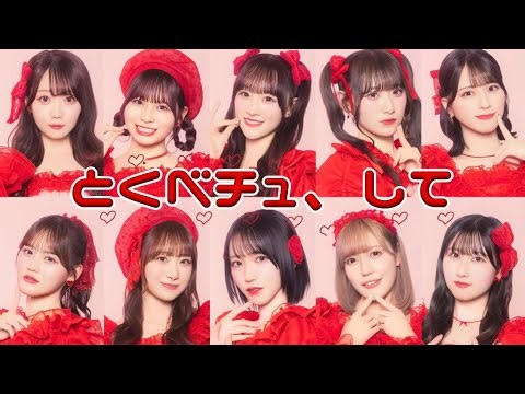 【コール動画】 =LOVE 『とくべチュ、して』