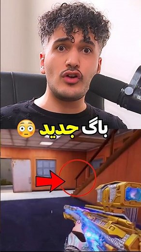باگ جدید کالاف؛ بدون تیر زدن وین بگیر! 😳❌