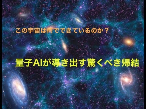 ミチオ・カク博士による公演「Quantum AI Just Made a Godlike Discovery」（量子AIが神のような発見をした）【Notebook LMによる会話】
