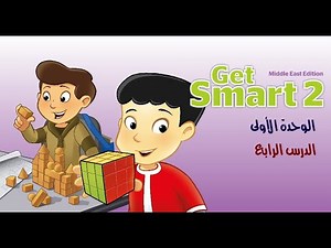 شرح واجابات كتاب Get Smart 2 الوحدة الأولى الدرس الرابع