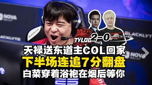 马西西中立解说天禄2-0送走COL晋级2-2组保留悬念：送他们房子！他们离家近！