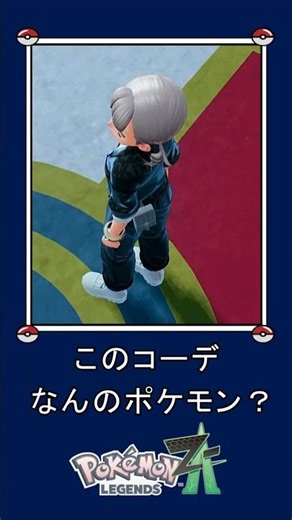 【ポケモンZA】このコーデだーれだ | ポケモンイメージコーデ part 61