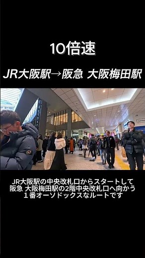 JR大阪駅から阪急 大阪梅田駅 #jr大阪 #大阪 #阪急大阪梅田 #乗り継ぎ