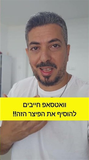 וואטסאפ לדעתי חייבים להוסיף את האפשרות הזו!!! מה דעתכם? #אביתרארזי #שירותימחשובלעסקים #עסקים #אנ