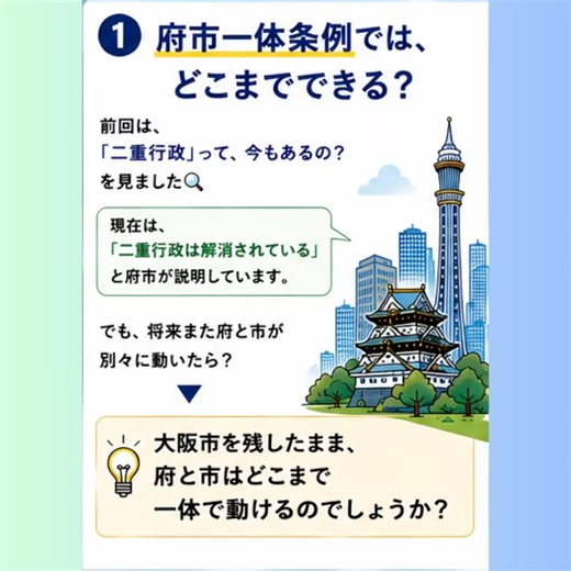 【副首都構想 Vol.17】府市一体条例では、どこまでできる？｜大阪市を残したままでも一体化できる？