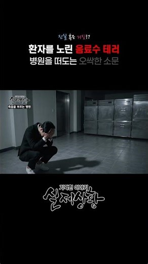 Hospital beverage terror rumor #shorts